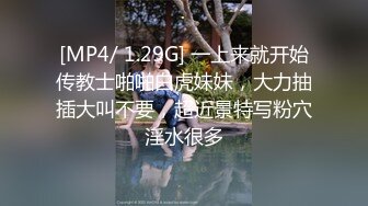 [MP4/ 1.29G] 一上来就开始传教士啪啪白虎妹妹，大力抽插大叫不要，超近景特写粉穴淫水很多