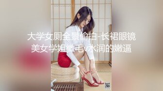 【新速片遞】&nbsp;&nbsp;办公楼女厕全景偷拍眼镜美女的微毛小嫩鲍[232M/MP4/02:07]