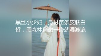 黑丝小少妇，身材苗条皮肤白皙，黑森林稍微一碰就湿漉漉