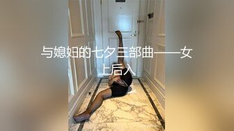 与媳妇的七夕三部曲——女上后入