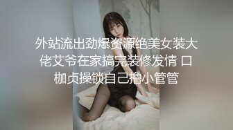 ✿网红名媛✿御姐尤物女神〖娜娜〗穿著黑丝筒袜高跟鞋，束缚綑绑舔脚，绑上双手双腿插入，最后浓精射满整个小穴