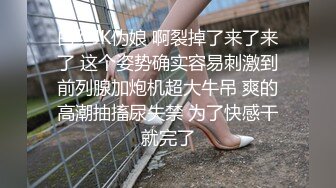 白丝JK伪娘 啊裂掉了来了来了 这个姿势确实容易刺激到前列腺加炮机超大牛吊 爽的高潮抽搐尿失禁 为了快感干就完了