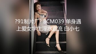 ?91制片厂? BCM039 单身遇上爱女学生淫水直流 白小七