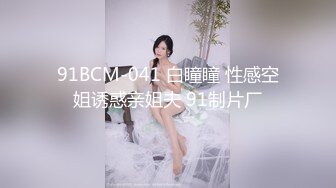 91BCM-041 白瞳瞳 性感空姐诱惑亲姐夫 91制片厂