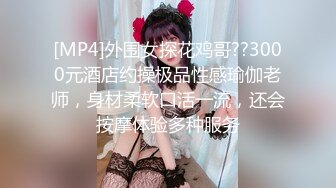 【日式MJ】精品盗摄流出??饮料下药迷晕极品美乳美女花式MJ 倒立舔逼 两洞齐发 精彩刺激