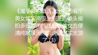 《魔手外购最新流出》西餐厅美女如云高级坐厕正面镜头偸拍多位都市气质制服美女方便清纯嫩妹天然白虎逼属实太顶了 (3)