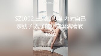 SZL002 三只狼传媒 内射自己亲嫂子 嫂子的小穴灌满精液 花花