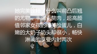 她完美诠释了什么叫前凸后翘的尤物，丰满无赘肉，超高颜值邻家女孩的精美脸蛋儿，白嫩的大奶子奶头却很小，畅快淋漓的享受内射两次