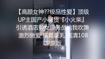 【高颜女神??极品性爱】顶级UP主国产小骚货『小火柴』引诱酒店美女服务员给我吹箫 激烈做爱 摇晃豪乳 高清1080P原版