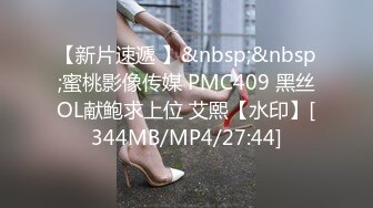 【新片速遞 】&nbsp;&nbsp;蜜桃影像传媒 PMC409 黑丝OL献鲍求上位 艾熙【水印】[344MB/MP4/27:44]