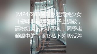 [MP4/283MB]反差清純少女〖優咪〗被綁在椅子上調教，逼粉奶大人形小母狗，同學老師眼中的乖乖女私下超級反差