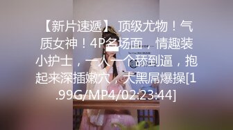 [MP4/ 363M]&nbsp;&nbsp;约啪艺术学院大二美女 肉丝美腿白嫩青春学生装轻SM调教