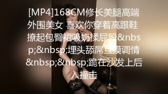 [MP4]168CM修长美腿高端外围美女 喜欢你穿着高跟鞋 撩起包臀裙吸奶揉屁股&nbsp;&nbsp;埋头舔屌互摸调情&nbsp;&nbsp;跪在沙发上后入撞击