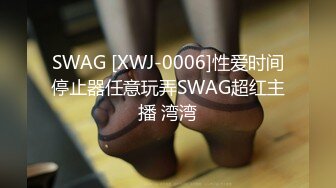 SWAG [XWJ-0006]性爱时间停止器任意玩弄SWAG超红主播 湾湾