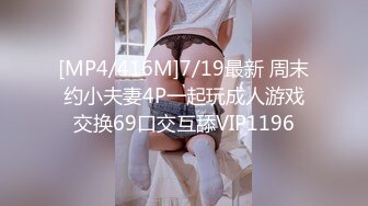 [MP4/416M]7/19最新 周末约小夫妻4P一起玩成人游戏交换69口交互舔VIP1196