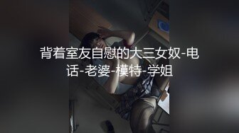 【全網推薦】【定製福利】清純學生妹白絲製服兔女郎製服自慰定製福利 外表清純可愛內心風騷無比～5V高清原版 (3)