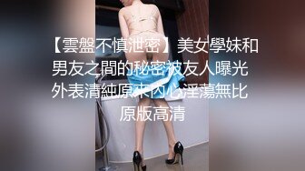 【雲盤不慎泄密】美女學妹和男友之間的秘密被友人曝光 外表清純原來內心淫蕩無比 原版高清