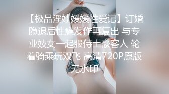 【极品淫娃媛媛性爱记】订婚隐退后性瘾发作再复出 与专业妓女一起服侍土豪客人 轮着骑乘玩双飞 高清720P原版无水印