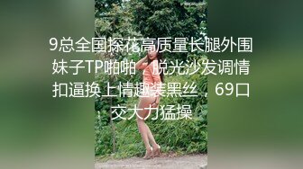 《最新泄密?反差尤物》推特极品网红巨乳女神【九儿温柔妹妹】定制私拍！一线天肥鲍摇奶展穴地下车库露出完成任务