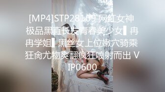 [MP4]STP28109 网红女神 极品黑直长发青春美少女▌冉冉学姐▌黑丝女上位嫩穴骑乘 狂肏尤物爽翻疯狂喷射而出 VIP0600