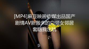 [MP4]麻豆映画传媒出品国产剧情AV新搬来的白领女邻居套路我出轨