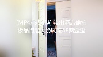 [MP4/ 954M] 流出酒店偷拍极品情趣大奶风流3P爽歪歪