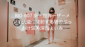 RKI-607 新・世界一ザーメンを大量に発射する男のぶっかけSEX 深田えいみ