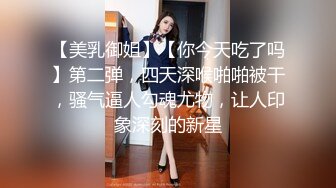 《百度云泄密》极品反差婊火爆身材的美女同事私拍流出 完美露脸