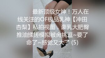 ⚫️⚫️最新顶级女神！万人在线关注的OF极品乳神【冲田杏梨】私拍视图，豪乳大肥臀推油揉搓模拟被肏挑逗~要了命了~感觉又大了 (5)