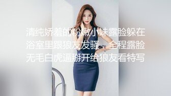 清纯娇羞的粉嫩小妹露脸躲在浴室里跟狼友发骚，全程露脸无毛白虎逼掰开给狼友看特写