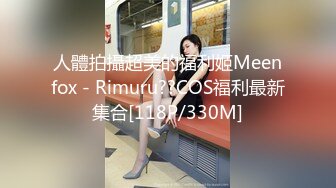 人體拍攝超美的福利姬Meenfox - Rimuru??COS福利最新集合[118P/330M]