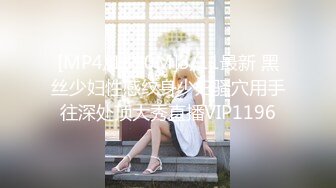 [MP4/ 1.46G] 敏妹妹！被俩小哥哥轮流上！第一视角后入美臀，从下往上拍摄，一个操完换另一个