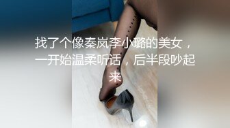 找了个像秦岚李小璐的美女，一开始温柔听话，后半段吵起来