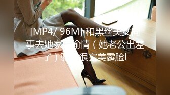 [MP4/ 96M] 和黑丝美女同事去她家里偷情（她老公出差了）骚的很完美露脸l