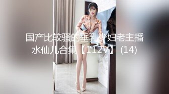 国产比较骚的垂乳少妇老主播水仙儿合集【112V】 (14)