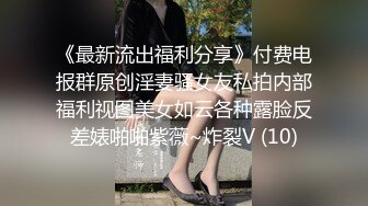 《最新流出福利分享》付费电报群原创淫妻骚女友私拍内部福利视图美女如云各种露脸反差婊啪啪紫薇~炸裂V (10)