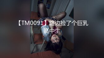 【TM0091】路边捡了个巨乳高中生