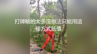 【新速片遞 】   淫妻 你快點 哦也是 哦也是 你還想讓我噴 你射啦 綠帽叫來黑祖宗在家操豐腴媳婦 真猛一身汗 老公口爆 高清&nbsp;&nbsp;[634MB /MP4/00:12:44]