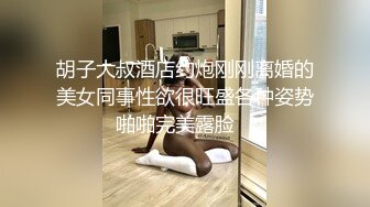 胡子大叔酒店约炮刚刚离婚的美女同事性欲很旺盛各种姿势啪啪完美露脸‘