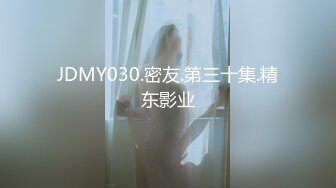 JDMY030.密友.第三十集.精东影业