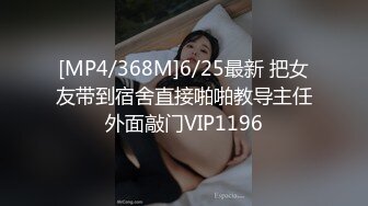 [MP4]再约外围小姐姐&nbsp;&nbsp;黑丝&nbsp;&nbsp;69 各种角度啪啪 人气登顶日入过万