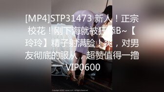 [MP4]STP31473 新人！正宗校花！刚下海就被狂舔B~【玲玲】精子射满脸！爽，对男友彻底的服从，超赞值得一撸 VIP0600