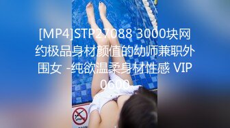 [MP4]STP27088 3000块网约极品身材颜值的幼师兼职外围女 -纯欲温柔身材性感 VIP0600