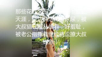 那些花儿之东北小人妻：浪迹天涯，江边快活蹲下尿尿，被大叔猫在草丛偷看，好羞耻，被老公指挥着继续挑逗撩大叔钓鱼！