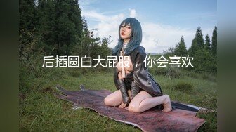 [MP4/ 810M]&nbsp;&nbsp;北方西门庆_啪啪第一场东北少妇被干，被开发过的女人就是会玩很爽