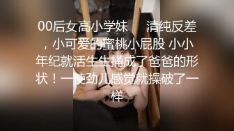 “怎么这么粗,整个逼都被塞满了,比我老公粗多了”