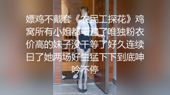 嫖鸡不戴套《农民工探花》鸡窝所有小姐都干遍了唯独粉衣价高的妹子没干等了好久连续曰了她两场好生猛下下到底呻吟不停