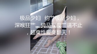 十月新流出屌丝高校女厕偷拍 暗恋已久的JK制服女同学馒头逼没长几根毛挺干净的