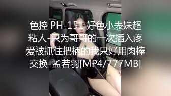 色控 PH-151 好色小表妹超粘人-只为哥哥的一次插入疼爱被抓住把柄的我只好用肉棒交换-孟若羽[MP4/777MB]