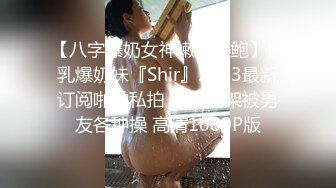 校花级别学妹❤️【雅萱】好嫩~好纯~大屌男友